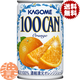 『送料無料！』（地域限定）カゴメ　100CAN オレンジ 160g缶（30本入り1ケース）果汁100% オレンジジュース※ご注文いただいてから4日〜14日の間に発送いたします。/ot/