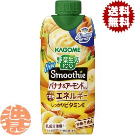『送料無料！』（地域限定） カゴメ 野菜生活100 Smoothie(スムージー) バナナ＆アーモンドmix 330ml紙パック（12本入り1ケース）野菜ジュース※ご注文いただいてから4日〜14日の間に発送いたします。/ot/