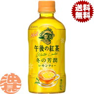 『2ケース送料無料！』（地域限定）キリン 午後の紅茶 レモンティー ホット 400mlペットボトル×2ケース4…