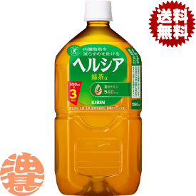 『2ケース送料無料！』（地域限定）キリンビバレッジ ヘルシア 緑茶 1.05Lペットボトル×2ケース24本(1ケースは12本入り)1050ml ヘルシア緑茶 日本茶 緑茶 お茶※ご注文いただいてから4日～14日の間に発送いたします。/ot/