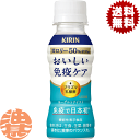 『2ケース送料無料！』（地域限定）キリン おいしい免疫ケア カロリーオフ 100mlペットボトル×2ケース60本(1ケースは…