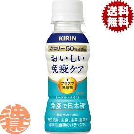 『2ケース送料無料!』(地域限定)キリン おいしい免疫ケア カロリーオフ 100mlペットボトル×2ケース60本(1ケースは30本入り)プラズマ乳酸菌 乳酸菌飲料 ヨーグルト※ご注文いただいてから4日~14日の間に発送いたします。/ot/