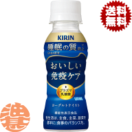 『2ケース送料無料！』（地域限定）キリン おいしい免疫ケア 睡眠 100mlペットボトル×2ケース60本(1ケー…