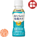『2ケース送料無料！』（地域限定）キリン おいしい免疫ケア 100mlペットボトル×2ケース60本(1ケースは30本入り)プラ…