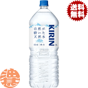 『送料無料！』（地域限定）キリンビバレッジ 自然が磨いた天然水 2Lペットボトル（6本入り1ケース）2000ml ミネラルウォーター