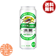 『2ケース送料無料！』（地域限定）キリン 淡麗グリーンラベル 500ml缶×2ケース48本(1ケースは24本入り)…