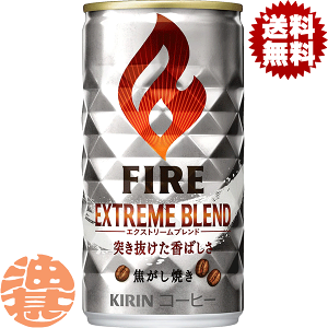 キリンビバレッジ ファイア エクストリームブレンド 185g×30本