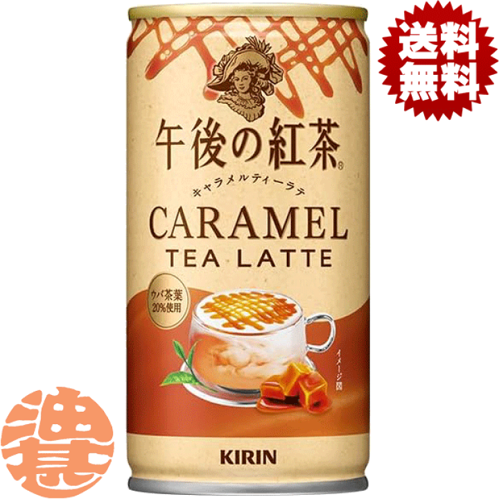 楽天市場】『送料無料！』（地域限定）キリン 午後の紅茶 キャラメル