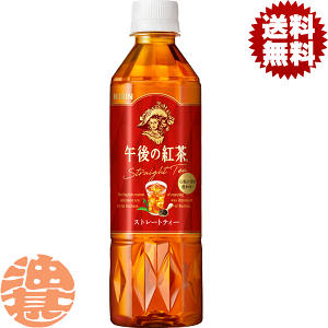 『送料無料!』(地域限定)キリン 午後の紅茶 ストレートティー 500mlペットボトル(24本入り1ケース)※ご注文いただいてから4日〜14日の間に発送いたします。/ot/