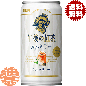キリンビバレッジ 午後の紅茶 ミルクティー 185g×20本 缶 (お茶