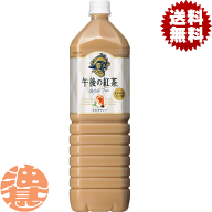 『送料無料！』（地域限定）キリン 午後の紅茶 ミルクティー 1.5Lペットボトル（8本入り1ケース）1500ml