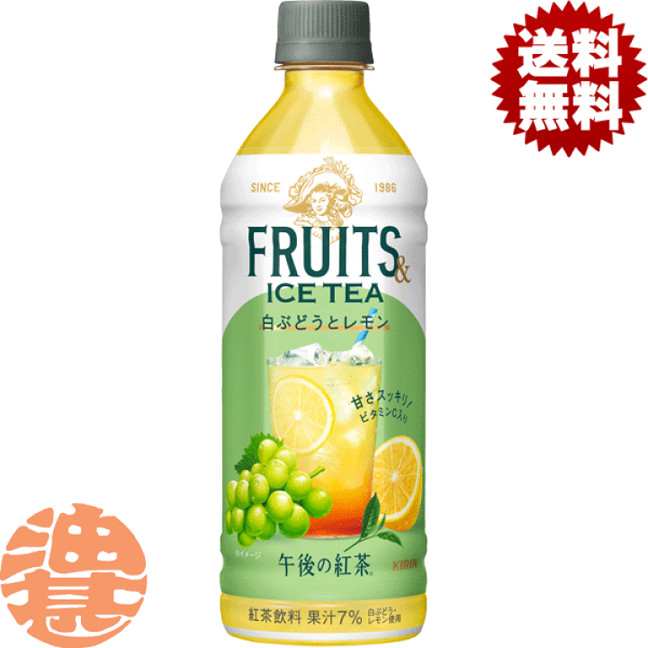 楽天市場】『送料無料！』（地域限定）キリン 午後の紅茶 FRUITS & ICE
