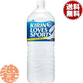 『2ケース送料無料！』（地域限定）キリン　ラブズスポーツ LOVES SPORTS Na50 2Lペットボトル×2ケース12本（1ケースは6本入り）2000ml スポーツドリンク スポーツ飲料 熱中症対策 水分補給