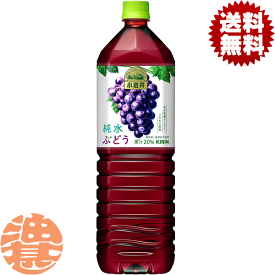 『送料無料！』（地域限定）キリン　小岩井 純水ぶどう　1.5Lペットボトル（1ケースは8本入り）1500ml 葡萄 ぶどうジュース グレープジュース※ご注文いただいてから4日〜14日の間に発送いたします。/ot/