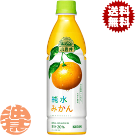 『2ケース送料無料！』（地域限定）キリン　小岩井 純水みかん 430mlペットボトル×2ケース48本（1ケースは24本入り）オレンジジュース※ご注文いただいてから4日〜14日の間に発送いたします。/ot/