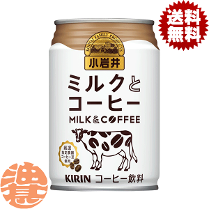 『2ケース送料無料!』(地域限定)キリン 小岩井 ミルクとコーヒー 280g缶×2ケース48本(24本入り1ケース)キリン小岩井 ミルクとコーヒー ミルクコーヒー カフェオレ※ご注文いただいてか