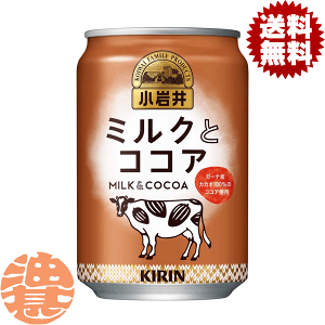 『2ケース送料無料!』(地域限定)キリン 小岩井 ミルクとココア 280g缶×2ケース48本(1ケースは24本入り)キリン小岩井 ミルクとココア ミルクココア ココア※ご注文いただいてから4日〜14日