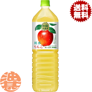 『2ケース送料無料!』(地域限定)キリン 小岩井 純水りんご 1.5Lペットボトル×2ケース16本(1ケースは8本入り)アップルジュース 1500ml※ご注文いただいてから4日〜14日の間に発送いたし