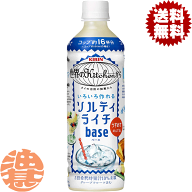 『送料無料！』（地域限定）キリン 世界のKitchenから ソルティライチベース 500mlペットボトル（24本入…