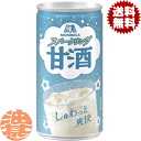 『送料無料！』（地域限定）森永製菓 スパークリング甘酒 190ml缶(30本入り1ケース)あまざけ あま酒※ご注文いただい…