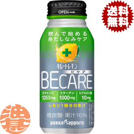 『送料無料！』（地域限定）ポッカサッポロ キレートレモン BECARE ビケア 190mlボトル缶（30本入り1ケース）キレイと元気をサポート ビタミンC キレートレモンビケア※ご注文いただいてから4日〜14日の間に発送いたします。/ps/