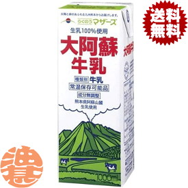 『2ケース送料無料！』（地域限定）らくのうマザーズ 大阿蘇牛乳 1L紙パック×2ケース12本（1ケースは6本入り）1000ml 常温保存可能 ロングライフ ミルク※ご注文いただいてから4日〜14日の間に発送いたします。/ot/[qw]