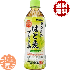 『2ケース送料無料！』（地域限定）サンガリア あなたのはと麦ブレンド茶 500mlペットボトル×2ケース48本（1ケースは24本入り）