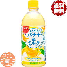 『送料無料！』（地域限定）サンガリア まろやかバナナ＆ミルク 500mlペットボトル（24本入り1ケース）バナナミルク※ご注文いただいてから3日〜14日の間に発送いたします。/sg/