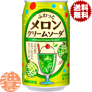 サンガリア ふわっとメロンクリームソーダ 350g×24本 缶 (炭酸