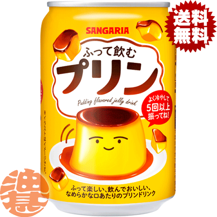 楽天市場】『送料無料！』（地域限定）サンガリア ふって飲むプリン