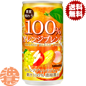 『送料無料！』（地域限定）サンガリア　100％ 果実味わう オレンジブレンド 190g缶（30本入り1ケース）果汁100% オレンジジュース みかん※ご注文いただいてから4日〜14日の間に発送いたします。/sg/