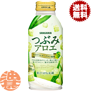 『2ケース送料無料!』(地域限定)サンガリア つぶみアロエ 380gボトル缶×2ケース48本(1ケースは24本入り)つぶみ アロエ 葉肉入り※ご注文いただいてから4日〜14日の間に発送いたします。/