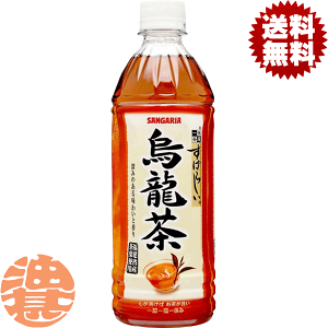 『2ケース送料無料!』(地域限定)サンガリア 一休茶屋 すばらしい烏龍茶 500mlペットボトル×2ケース48本(1ケースは24本入り)烏龍茶 ウーロン茶