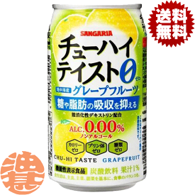 『送料無料！』（地域限定）サンガリア チューハイテイスト グレープフルーツ Alc.0.00％ 350g缶 (24本入り1ケース) ノンアルコールチューハイ GF※ご注文いただいてから4日～14日の間に発送いたします。/sg/