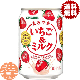 『2ケース送料無料！』（地域限定）サンガリア まろやかいちご＆ミルク 275g缶×2ケース48本(1ケースは24本入り)いちごみるく※ご注文いただいてから4日〜14日の間に発送いたします。/sg/