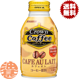 『送料無料！』（地域限定）サンガリア Crown Coffee　クラウンコーヒー　カフェオレ 260gボトル缶(24本入り1ケース)缶コーヒー 伊賀の天然水使用※ご注文いただいてから3日〜14日の間に発送いたします。/sg/