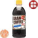 『送料無料！』（地域限定）サンガリア グランコーヒー ブラック 500mlペットボトル(24本入り1ケース) BLACK 無糖※ご…