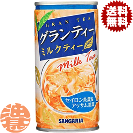 『送料無料！』（地域限定）サンガリア グランティー ミルクティー 190g缶（30本入り1ケース）紅茶※ご注文いただいてから3日〜14日の間に発送いたします。/sg/