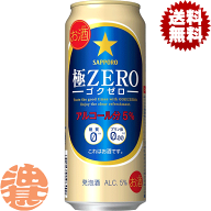 『2ケース送料無料！』（地域限定）サッポロ 極ZERO 500ml缶×2ケース48本(1ケースは24本入り)サッポロ極…