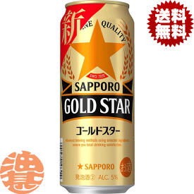 『送料無料！』（地域限定）サッポロビール GOLD STAR ゴールドスター 500ml缶(1ケースは24本入り)サッポロゴールドスター 新ジャンルビール 黒ラベルの麦芽とヱビスのホップを一部使用 缶ビール[qw]