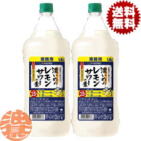 『2本セット送料無料！』（地域限定）サッポロビール 濃いめのレモンサワーの素 1.8Lペットボトル×2本【1800ml サッポロ濃いめのレモンサワー レモンチューハイ 炭酸水 割り コンク】[qw]