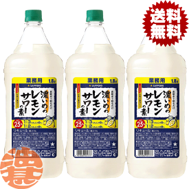 『3本セット送料無料！』（地域限定）サッポロビール 濃いめのレモンサワーの素 1.8Lペットボトル×3本【1800ml サッポロ濃いめのレモンサワー レモンチューハイ 炭酸水 割り コンク】[qw]