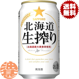 『送料無料！』（地域限定）サッポロビール 北海道 生搾り 350ml缶(1ケースは24本入り)サッポロ北海道生搾り 生しぼり 缶ビール 発泡酒[qw]