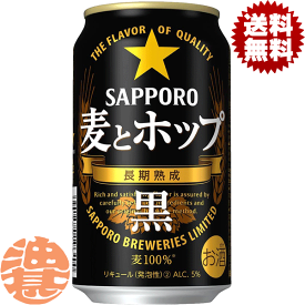 『送料無料！』（地域限定）サッポロビール　麦とホップ 黒350ml缶(1ケースは24本入り)新ジャンルビールサッポロ麦とホップ黒 麦ホ 新ジャンルビール 缶ビール[qw]