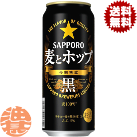 『2ケース送料無料！』（地域限定）サッポロビール　麦とホップ 黒 500ml缶×2ケース48本(1ケースは24本入り)サッポロ麦とホップ黒 麦ホ 新ジャンルビール 缶ビール[qw]