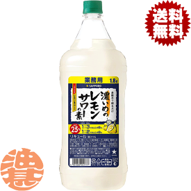 『送料無料！』（地域限定）サッポロビール 濃いめのレモンサワーの素 1.8Lペットボトル（6本入り1ケース）1800ml サッポロ濃いめのレモンサワー レモンチューハイ 炭酸水 割り コンク[qw]