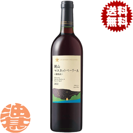 『送料無料！』（地域限定）サッポロ グランポレール 岡山マスカットベーリーA 樽熟成 750ml瓶(12本入り1ケース)【サッポロビール サッポロワイン スティルワイン 赤ワイン 日本ワイン ミディアムボディ】[qw][ypc]
