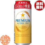 『2ケース送料無料！』（地域限定）増量缶！サッポロビール プレミアムアルコールフリー 350＋150ml（500…
