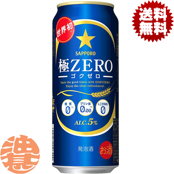 『２ケース送料無料！』<br>（地域限定）<br>サッポロビール 極ZERO 500ml缶<br>×２ケース48本(１ケースは24本入り)サッポロ極ZERO ゴクゼロ 極ゼロ プリン体０ 発泡酒 缶ビール[qw]