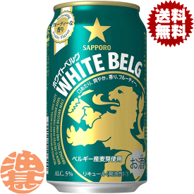 『送料無料！』（地域限定）サッポロビール ホワイトベルグ 350ml缶（1ケースは24本入り）サッポロホワイトベルグ 新ジャンルビール 缶ビール[qw]
